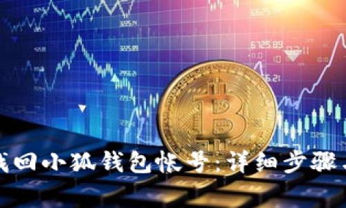 如何用助记词找回小狐钱包帐号：详细步骤与常见问题解答