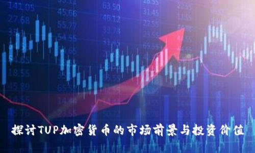 探讨TUP加密货币的市场前景与投资价值
