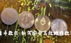 小狐钱包转币教程：如何安全高效地将数字货币