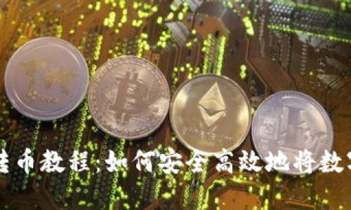 小狐钱包转币教程：如何安全高效地将数字货币转出