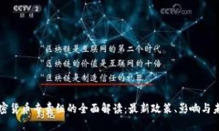 美国加密货币专责组的全面解读：最新政策、影