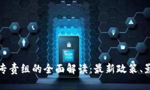 美国加密货币专责组的全面解读：最新政策、影响与未来趋势