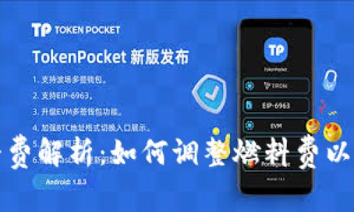 小狐钱包燃料费解析：如何调整燃料费以降低交易成本