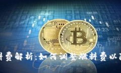 小狐钱包燃料费解析：如何调整燃料费以降低交
