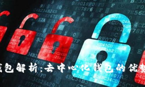  小狐钱包解析：去中心化钱包的优势与应用