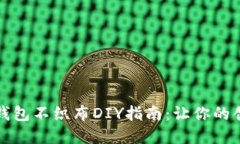 加油小狐钱包不织布DIY指