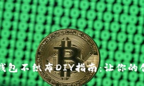 加油小狐钱包不织布DIY指南：让你的创意飞起来