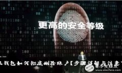 小狐钱包如何彻底删除账户？步骤详解与注意事
