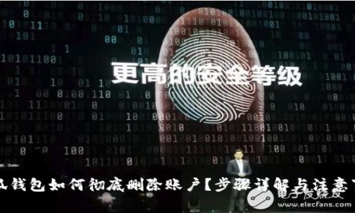 小狐钱包如何彻底删除账户？步骤详解与注意事项