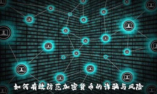   

 如何有效防范加密货币的诈骗与风险 