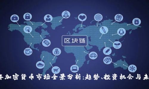 2023年加密货币市场全景分析：趋势、投资机会与未来展望