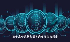 迪士尼小狐钱包图片大全及选购指南