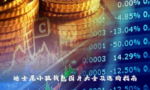 迪士尼小狐钱包图片大全及选购指南