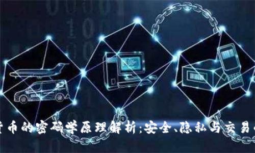 加密货币的密码学原理解析：安全、隐私与交易的未来