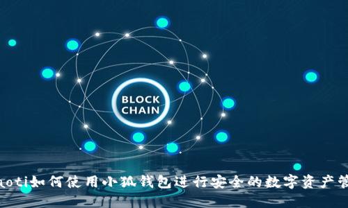 riaoti如何使用小狐钱包进行安全的数字资产管理