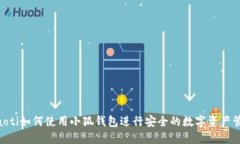 riaoti如何使用小狐钱包进行安全的数字资产管理