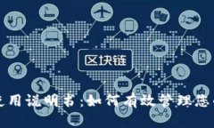小狐钱包使用说明书：如何有效管理您的数字资