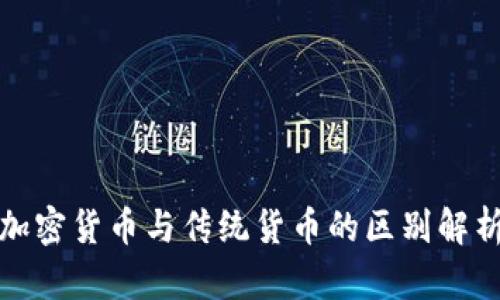 加密货币与传统货币的区别解析