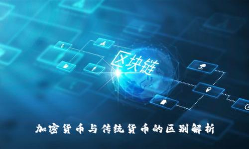 加密货币与传统货币的区别解析