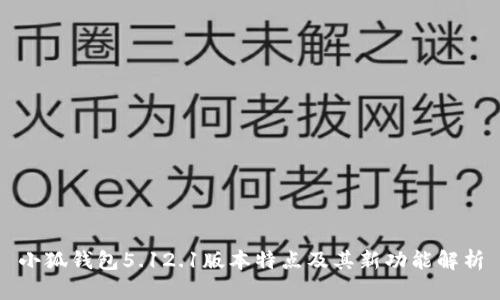 小狐钱包5.12.1版本特点及其新功能解析