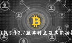 小狐钱包5.12.1版本特点及其新功能解析