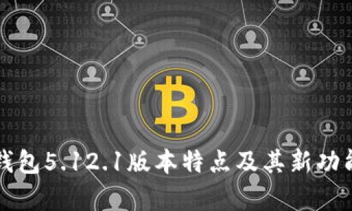 小狐钱包5.12.1版本特点及其新功能解析
