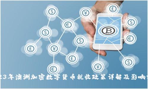 2023年澳洲加密数字货币税收政策详解及影响分析