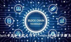 如何在MetaMask中添加自定义