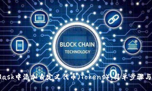 如何在MetaMask中添加自定义代币（Tokens）：简单步骤与常见问题解答