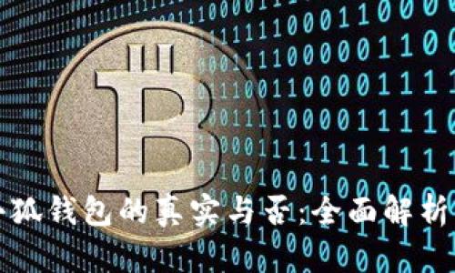 如何判断小狐钱包的真实与否：全面解析与用户指南