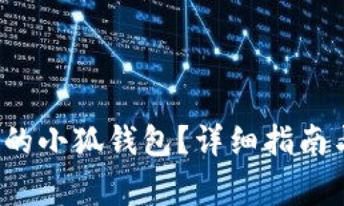  如何恢复删除的小狐钱包？详细指南与常见问题解析