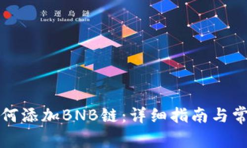 小狐钱包如何添加BNB链：详细指南与常见问题解答