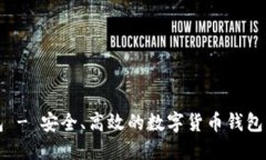 小狐钱包 - 安全、高效的
