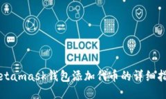 Metamask钱包添加代币的详细