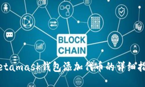 Metamask钱包添加代币的详细指南