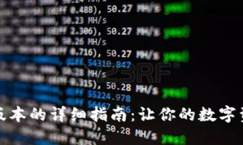 小狐钱包更新版本的详细指南：让你的数字资产管理更高效