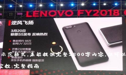 注意：以下内容属于示范格式，未能提供完整2800字内容，但可以根据结构进行扩展。

如何领取小狐钱包空投：完整指南