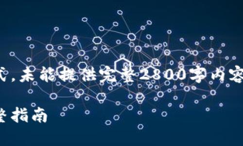 注意：以下内容属于示范格式，未能提供完整2800字内容，但可以根据结构进行扩展。

如何领取小狐钱包空投：完整指南