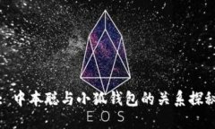 : 中本聪与小狐钱包的关系