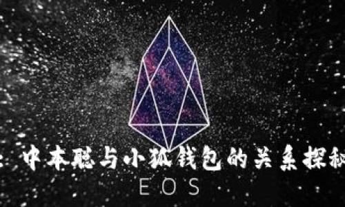 : 中本聪与小狐钱包的关系探秘