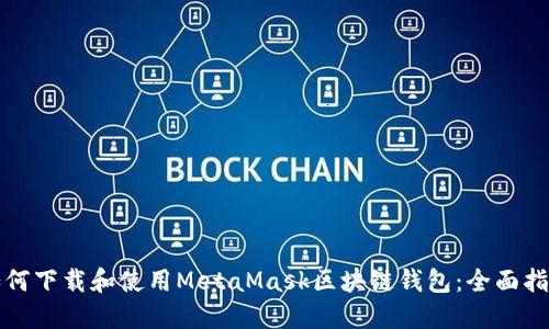 如何下载和使用MetaMask区块链钱包：全面指南