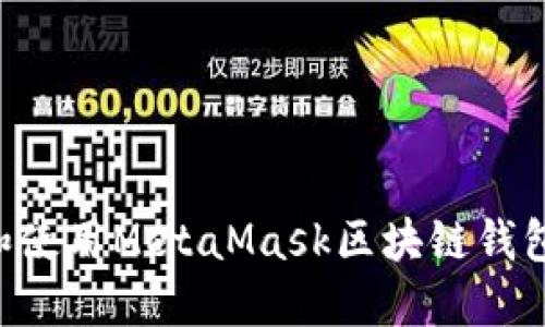 如何下载和使用MetaMask区块链钱包：全面指南