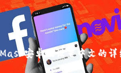 MetaMask安卓版设置中文的详细指南