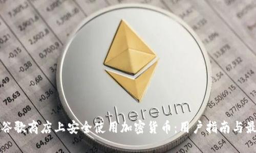 如何在谷歌商店上安全使用加密货币：用户指南与最佳实践