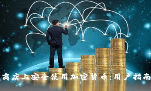 如何在谷歌商店上安全使用加密货币：用户指南与最佳实践