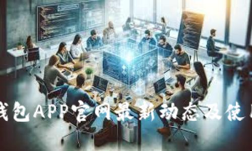 小狐钱包APP官网最新动态及使用指南