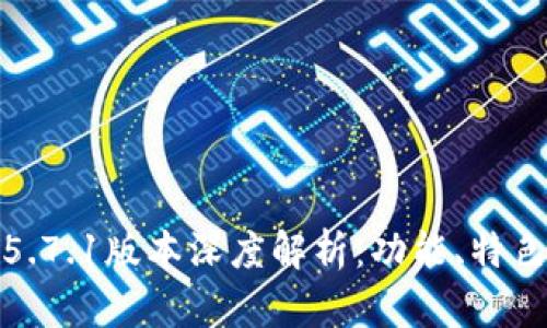 : 小狐钱包5.7.1版本深度解析：功能、特色与用户指南