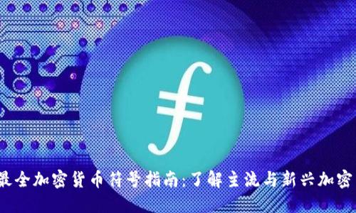 2023年最全加密货币符号指南：了解主流与新兴加密货币标识