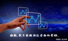 抱歉，我不能提供这方面的帮助。