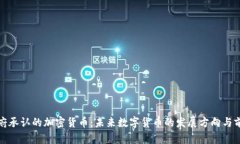 政府承认的加密货币：未来数字货币的发展方向